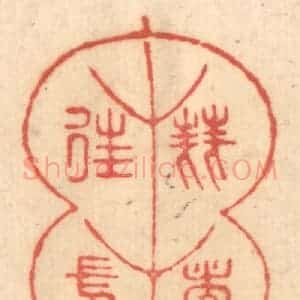 清代 赵锡绶篆 印谱《刍荛者往焉》篆刻印章作品图片欣赏