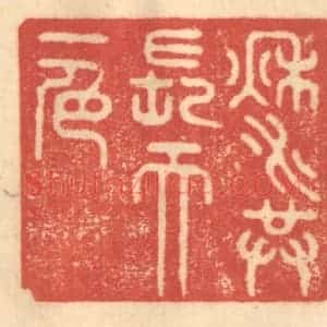 清代 赵锡绶篆 印谱《秋水共长天一色》篆刻印章作品图片欣赏