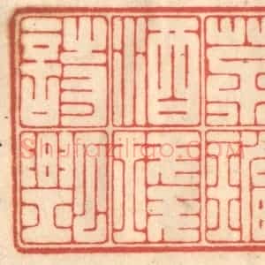清代 赵锡绶篆 印谱《茶铛酒盏诗瓢》篆刻印章作品图片欣赏