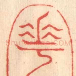 清代 赵锡绶篆 印谱《花烟》篆刻印章作品图片欣赏