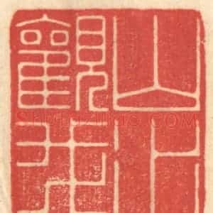 清代 赵锡绶篆 印谱《山水观我》篆刻印章作品图片欣赏
