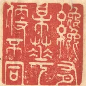 清代 赵锡绶篆 印谱《才有梅花便不同》篆刻印章作品图片欣赏