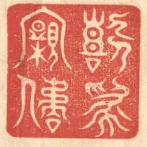 清代 赵锡绶篆 印谱《喜为亲屈》篆刻印章作品图片欣赏