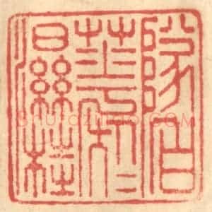 清代 赵锡绶篆 印谱《坠白花于湿桂》篆刻印章作品图片欣赏