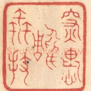 清代 赵锡绶篆 印谱《深愧雕虫拔》篆刻印章作品图片欣赏