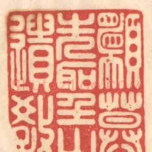 清代 赵锡绶篆 印谱《愿慕先圣之遗教》篆刻印章作品图片欣赏