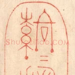 清代 赵锡绶篆 印谱《落落穆穆》篆刻印章作品图片欣赏
