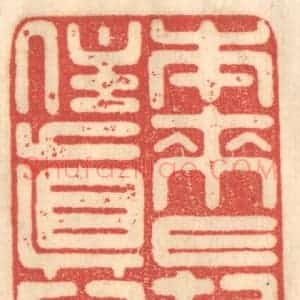 清代 赵锡绶篆 印谱《本来长住真心》篆刻印章作品图片欣赏