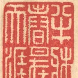 清代 赵锡绶篆 印谱《半床春月在天涯》篆刻印章作品图片欣赏