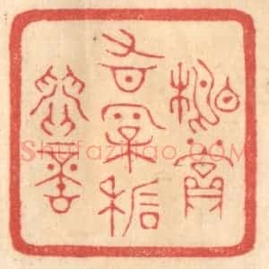 清代 赵锡绶篆 印谱《相赏有松石间意》篆刻印章作品图片欣赏