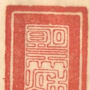 清代 赵锡绶篆 印谱《明月一天秋水》篆刻印章作品图片欣赏