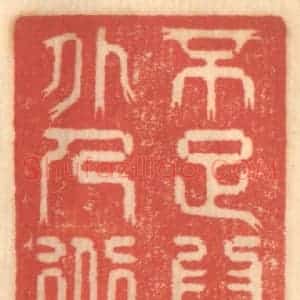 清代 赵锡绶篆 印谱《不足为外人道》篆刻印章作品图片欣赏