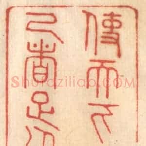 清代 赵锡绶篆 印谱《使天下一人知己者足以不恨》篆刻印章作品图片欣赏