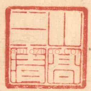 清代 赵锡绶篆 印谱《山高水清》篆刻印章作品图片欣赏