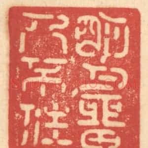 清代 赵锡绶篆 印谱《明月留人不住》篆刻印章作品图片欣赏