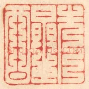 清代 赵锡绶篆 印谱《先醒》篆刻印章作品图片欣赏