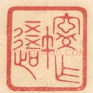 清代 赵锡绶篆 印谱《宁作我》篆刻印章作品图片欣赏