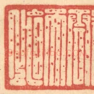 清代 赵锡绶篆 印谱《于青云而直上》篆刻印章作品图片欣赏