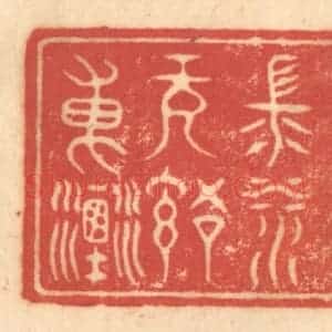 清代 赵锡绶篆 印谱《惟有长江水无语东流》篆刻印章作品图片欣赏