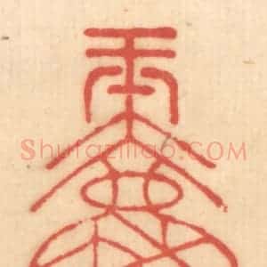 清代 赵锡绶篆 印谱《一片冰心在玉壶》篆刻印章作品图片欣赏