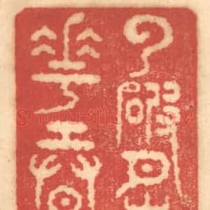 清代 赵锡绶篆 印谱《云破月来花弄影》篆刻印章作品图片欣赏