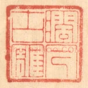 清代 赵锡绶篆 印谱《润古雕今》篆刻印章作品图片欣赏