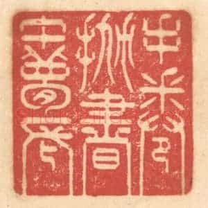 清代 赵锡绶篆 印谱《手倦抛书午梦长》篆刻印章作品图片欣赏