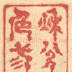 清代 赵锡绶篆 印谱《秋色三分》篆刻印章作品图片欣赏