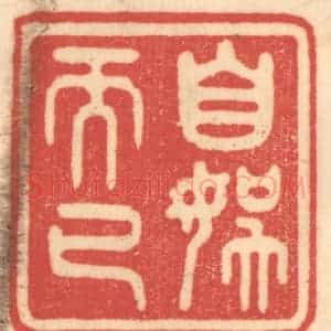 清代 赵锡绶篆 印谱《自娱而已》篆刻印章作品图片欣赏