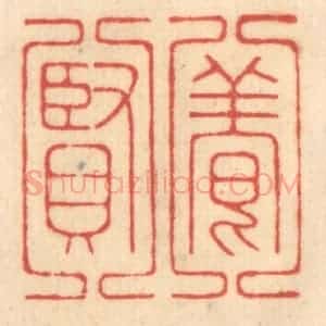 清代 赵锡绶篆 印谱《养贤》篆刻印章作品图片欣赏