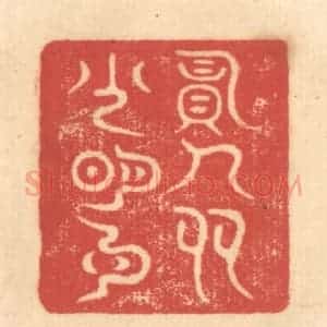 清代 赵锡绶篆 印谱《负人多少明月》篆刻印章作品图片欣赏