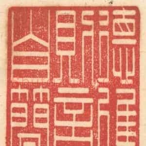 清代 赵锡绶篆 印谱《德进则言自简》篆刻印章作品图片欣赏