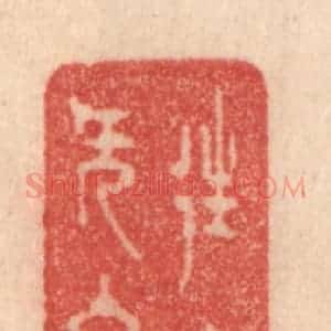 清代 梁登庸篆 印谱《往来无白丁》篆刻印章作品图片欣赏