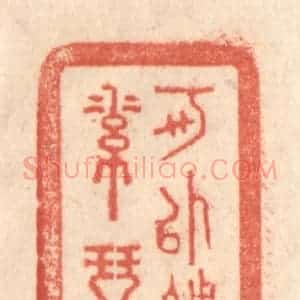 清代 梁登庸篆 印谱《可以调素琴》篆刻印章作品图片欣赏