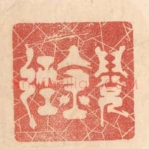清代 梁登庸篆 印谱《阅金经》篆刻印章作品图片欣赏