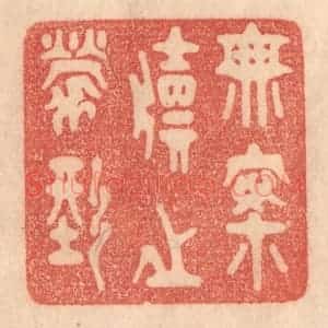 清代 梁登庸篆 印谱《无案牍之劳形》篆刻印章作品图片欣赏