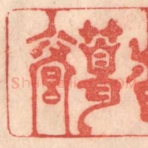 清代 梁登庸篆 印谱《南阳诸葛庐》篆刻印章作品图片欣赏