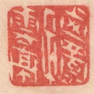 清代 梁登庸篆 印谱《西蜀子云亭》篆刻印章作品图片欣赏