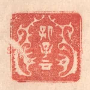 清代 梁登庸篆 印谱《孔子云》篆刻印章作品图片欣赏