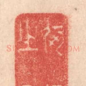 清代 梁登庸篆 印谱《何陋之有》篆刻印章作品图片欣赏