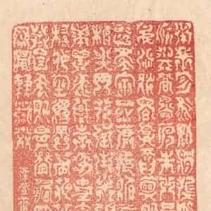 清代 梁登庸篆 印谱《承帝曰：咨 翼辅佐卿 洲渚与登 鸟兽之门...》篆刻印章作品图片欣赏
