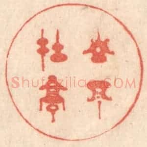 清代 梁登庸篆 印谱《山不在高》篆刻印章作品图片欣赏