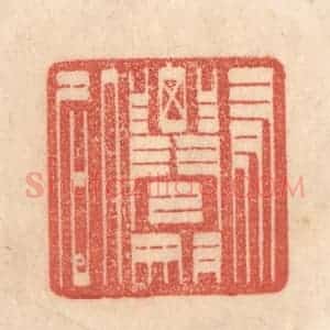 清代 梁登庸篆 印谱《有仙则名》篆刻印章作品图片欣赏