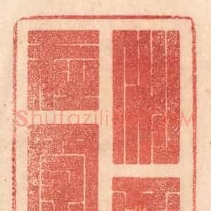 清代 梁登庸篆 印谱《水不在深》篆刻印章作品图片欣赏
