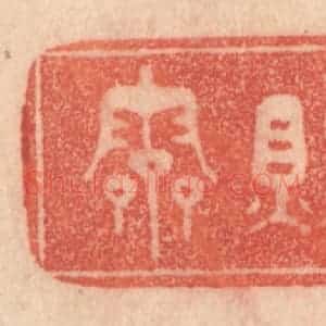 清代 梁登庸篆 印谱《有龙则灵》篆刻印章作品图片欣赏