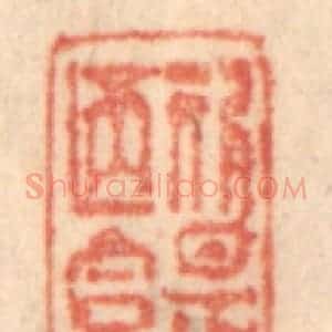 清代 梁登庸篆 印谱《斯是陋室》篆刻印章作品图片欣赏