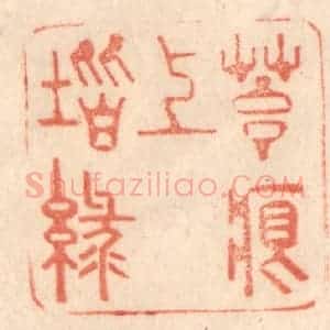 清代 梁登庸篆 印谱《苔痕上阶绿》篆刻印章作品图片欣赏