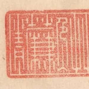 清代 梁登庸篆 印谱《草色入帘青》篆刻印章作品图片欣赏