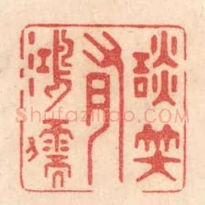 清代 梁登庸篆 印谱《谈笑有鸿儒》篆刻印章作品图片欣赏