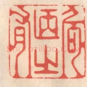 清代 姜燮亭篆 印谱《何陋之有》篆刻印章作品图片欣赏